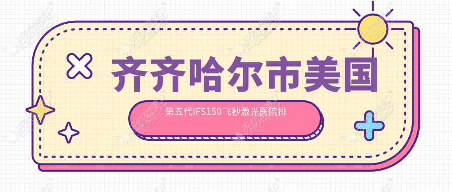 齐齐哈尔市美国第五代IFS150飞秒激光医院排行榜前一 齐齐哈尔市美国第五代IFS150飞秒激光医院排行榜前一