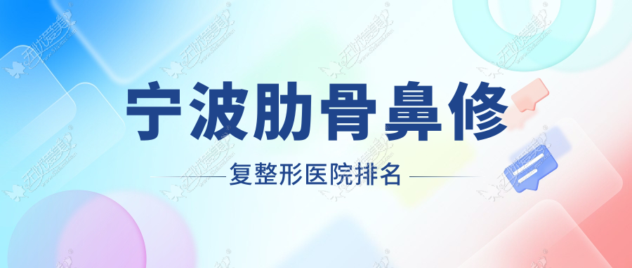 宁波肋骨鼻修复整形医院排名 宁波肋骨鼻修复整形医院排名