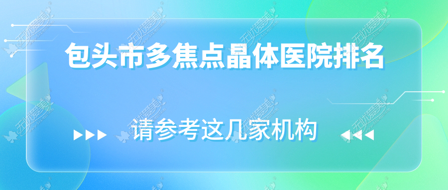 包头市多焦点晶体医院排名
