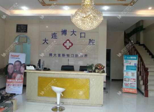 大连博大口腔诊所