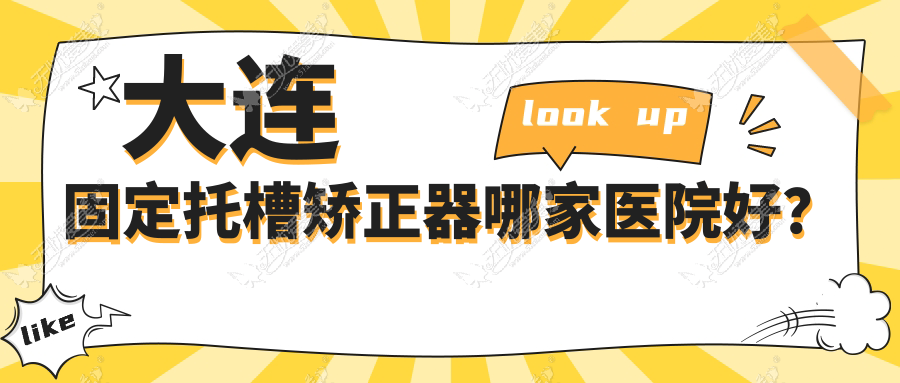 大连固定托槽矫正器哪家医院好？