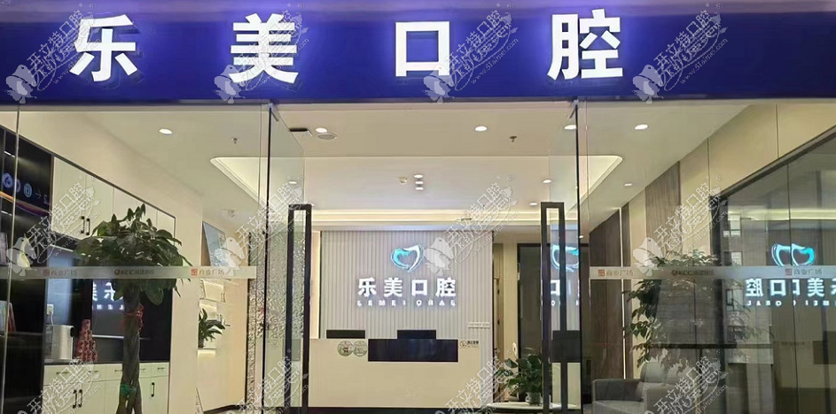 昆明乐美口腔诊所 昆明乐美口腔诊所
