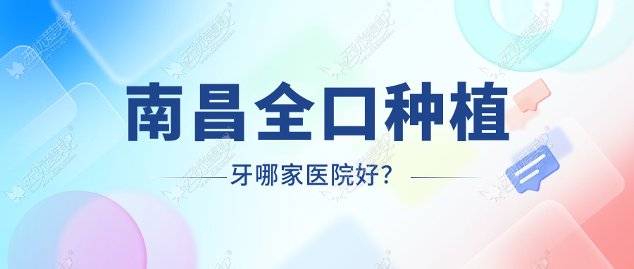 南昌全口种植牙哪家医院好? 南昌全口种植牙哪家医院好?