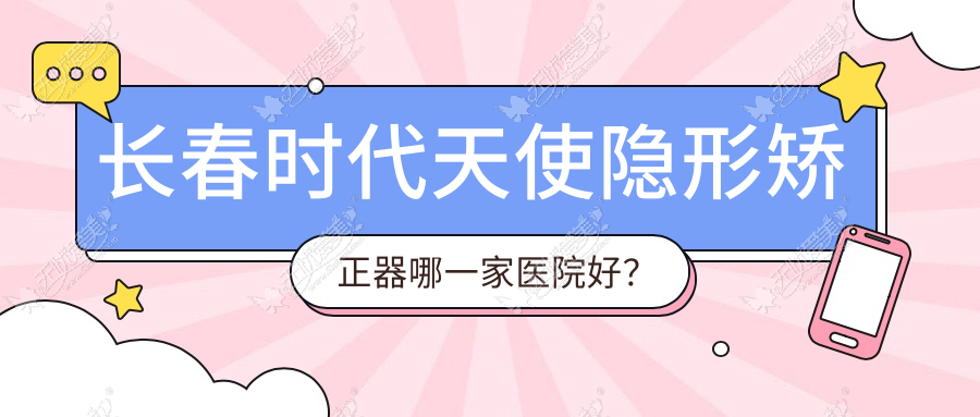 长春时代天使隐形矫正器哪一家医院好？