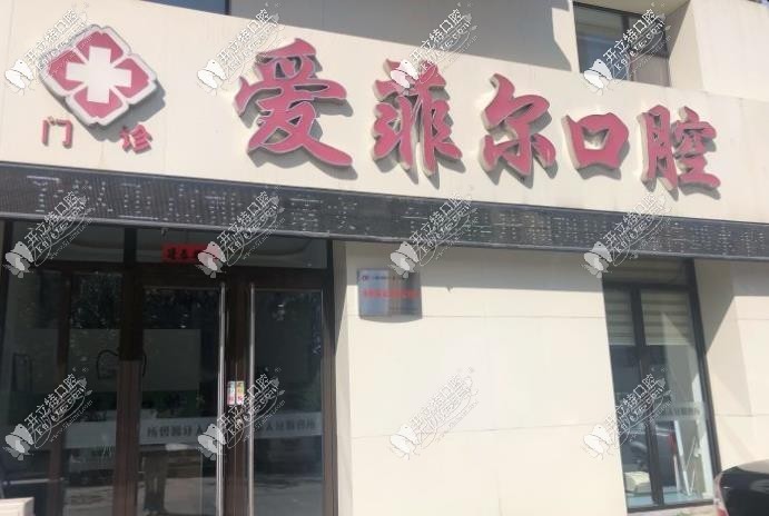 长春爱菲尔口腔门诊部