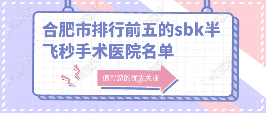 合肥市排行前五的sbk半飞秒手术医院名单公开 合肥市排行前五的sbk半飞秒手术医院名单公开