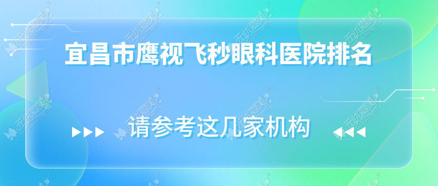 宜昌市鹰视飞秒眼科医院排名 宜昌市鹰视飞秒眼科医院排名