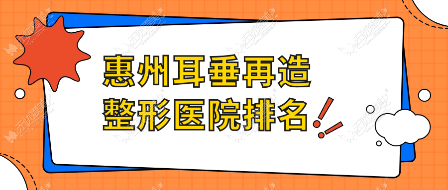 惠州耳垂再造整形医院排名 惠州耳垂再造整形医院排名