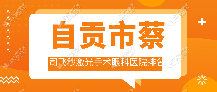 自贡市蔡司飞秒激光手术眼科医院排名