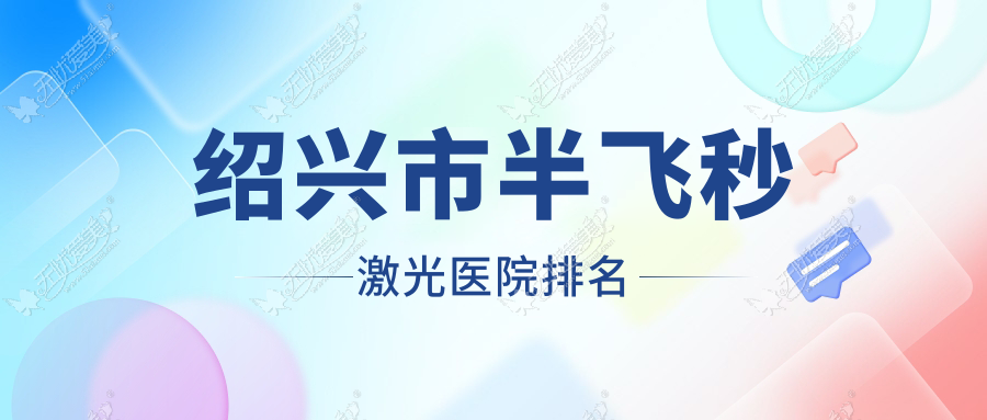 绍兴市半飞秒激光医院排名 绍兴市半飞秒激光医院排名