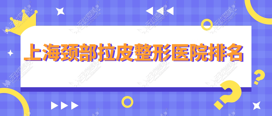 上海颈部拉皮整形医院排名 上海颈部拉皮整形医院排名