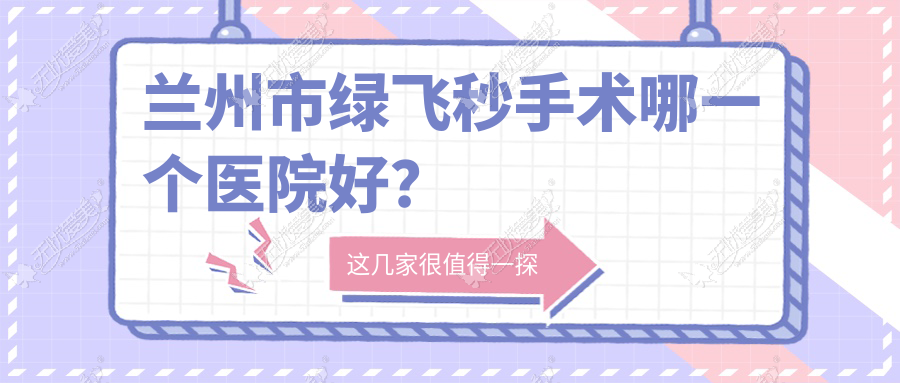 兰州市绿飞秒手术哪一个医院好? 兰州市绿飞秒手术哪一个医院好?