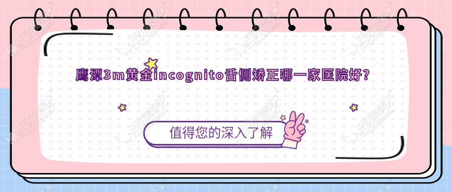 鹰潭3m黄金incognito舌侧矫正哪一家医院好? 鹰潭3m黄金incognito舌侧矫正哪一家医院好?