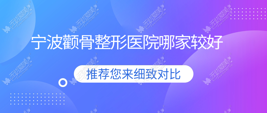 宁波颧骨整形医院哪家较好 宁波颧骨整形医院哪家较好