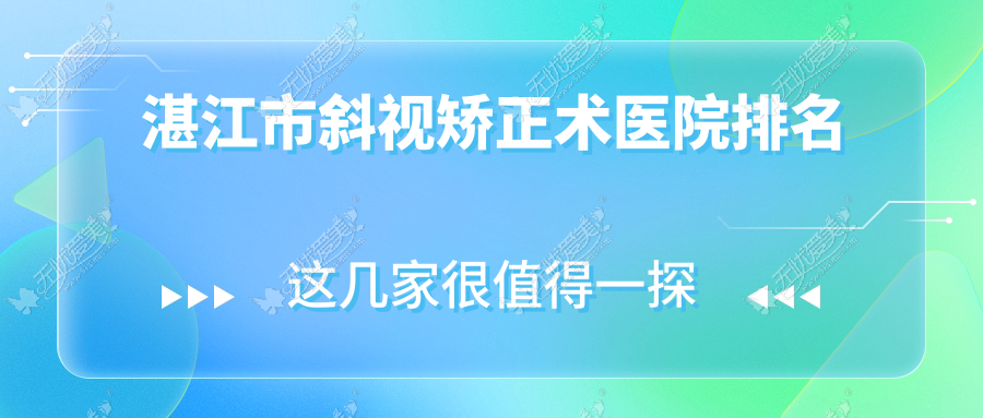 湛江市斜视矫正术医院排名 湛江市斜视矫正术医院排名