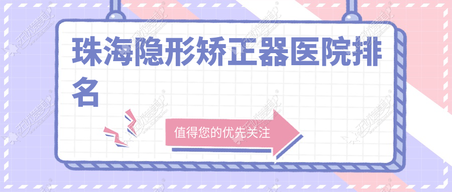 珠海隐形矫正器医院排名 珠海隐形矫正器医院排名