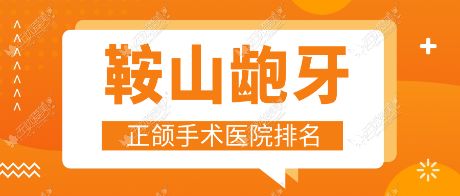 鞍山龅牙正颌手术医院排名 鞍山龅牙正颌手术医院排名