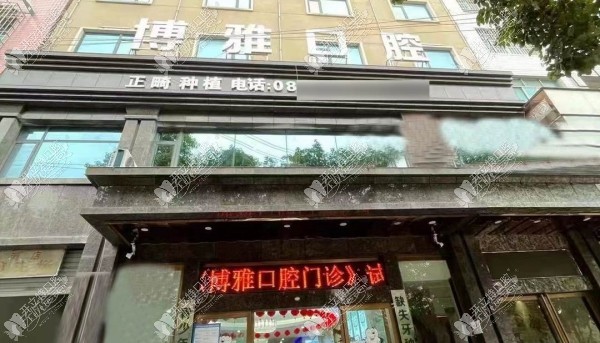 贵阳清镇博雅口腔门诊部 贵阳清镇博雅口腔门诊部