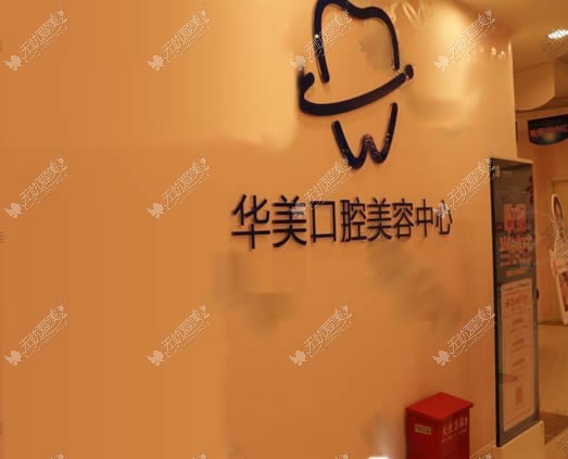 贵阳华美口腔中心 贵阳华美口腔中心