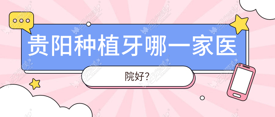 贵阳种植牙哪一家医院好? 贵阳种植牙哪一家医院好?