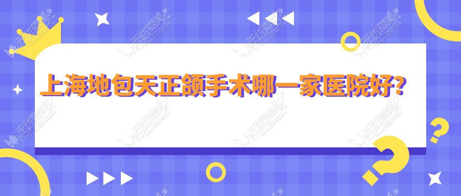 上海地包天正颌手术哪一家医院好？