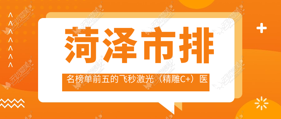 菏泽市排名榜单前五的飞秒激光(微雕C+)医院名单发布 菏泽市排名榜单前五的飞秒激光(微雕C+)医院名单发布