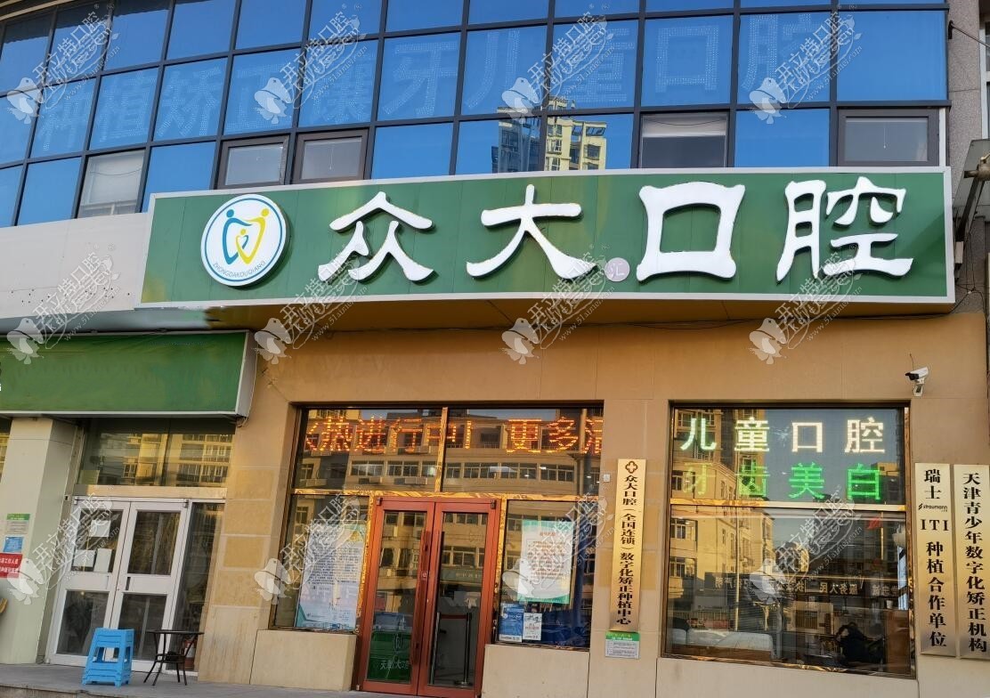 天津和平众大口腔门诊部