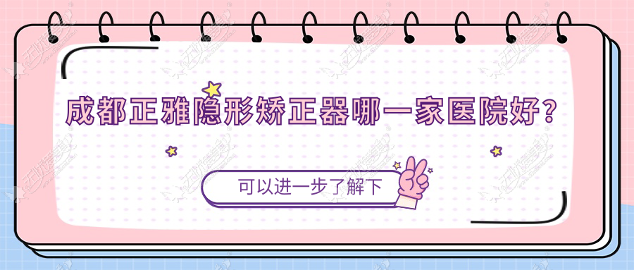 成都正雅隐形矫正器哪一家医院好? 成都正雅隐形矫正器哪一家医院好?
