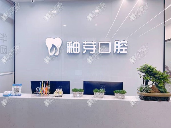 成都金牛釉芽口腔门诊部 成都金牛釉芽口腔门诊部
