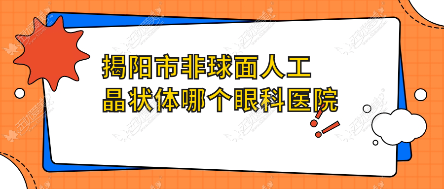 揭阳市非球面人工晶状体哪个眼科医院好又便宜? 揭阳市非球面人工晶状体哪个眼科医院好又便宜?