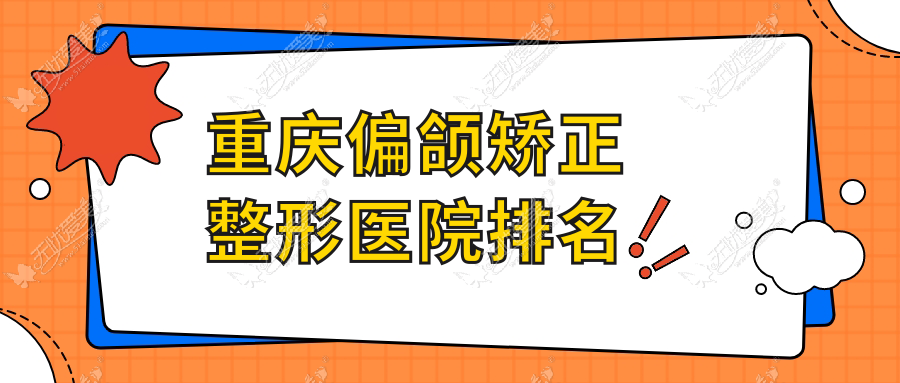 重庆偏颌矫正整形医院排名 重庆偏颌矫正整形医院排名