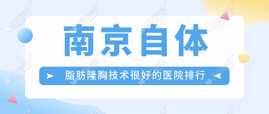 南京自体脂肪隆胸技术较好的医院排行榜 南京自体脂肪隆胸技术较好的医院排行榜