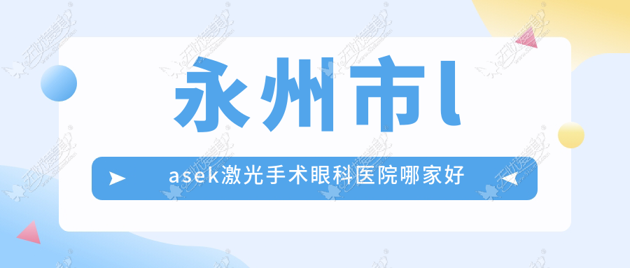 永州市lasek激光手术眼科医院哪家好