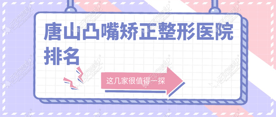 唐山凸嘴矫正整形医院排名 唐山凸嘴矫正整形医院排名