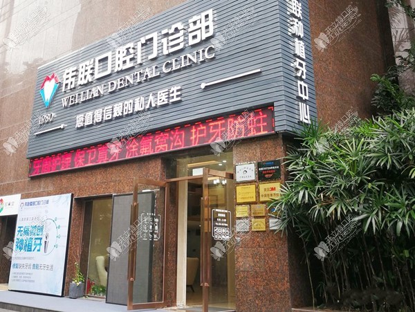 广州伟联爱雅口腔门诊部