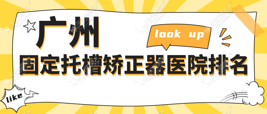 广州固定托槽矫正器医院排名