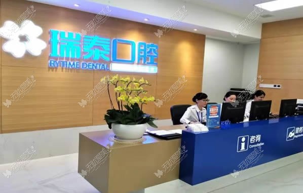 广州瑞泰口腔
