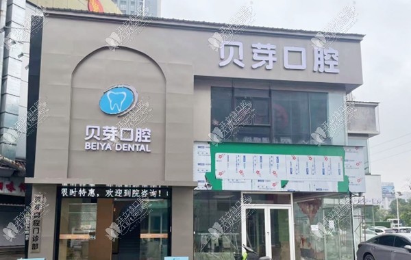 广州贝芽口腔门诊部