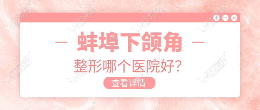 蚌埠下颌角整形哪个医院好? 蚌埠下颌角整形哪个医院好?