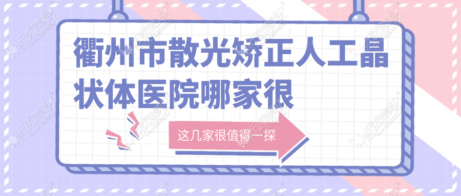 衢州市散光矫正人工晶状体医院哪家较好