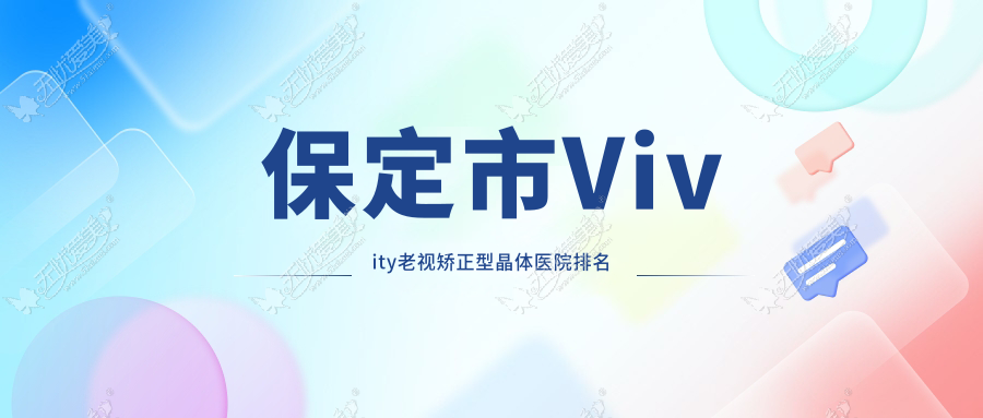 保定市Vivity老视矫正型晶体医院排名