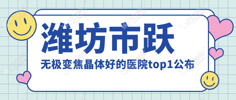 潍坊市跃无极变焦晶体好的医院top1公布 潍坊市跃无极变焦晶体好的医院top1公布