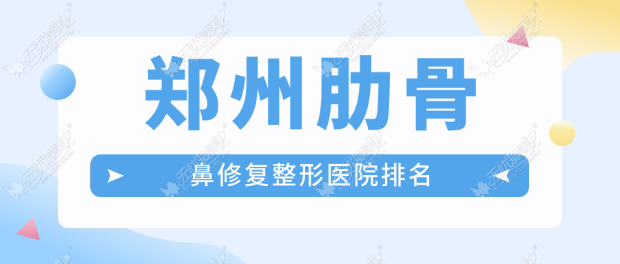 郑州肋骨鼻修复整形医院排名