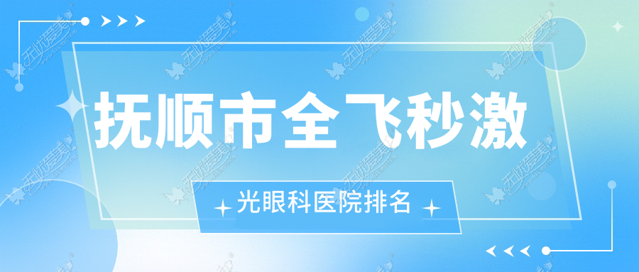 抚顺市全飞秒激光眼科医院排名 抚顺市全飞秒激光眼科医院排名