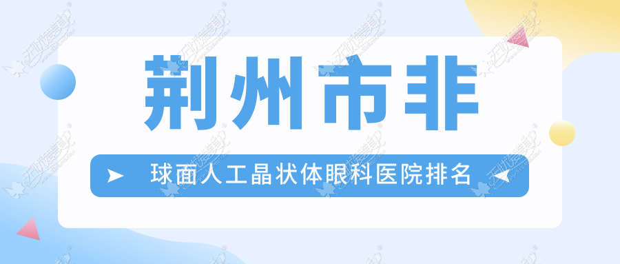 荆州市非球面人工晶状体眼科医院排名 荆州市非球面人工晶状体眼科医院排名