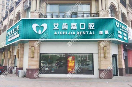 泰兴艾齿嘉口腔门诊部 泰兴艾齿嘉口腔门诊部