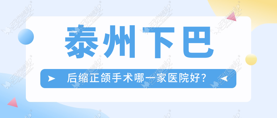 泰州下巴后缩正颌手术哪一家医院好? 泰州下巴后缩正颌手术哪一家医院好?