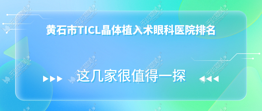 黄石市TICL晶体植入术眼科医院排名 黄石市TICL晶体植入术眼科医院排名