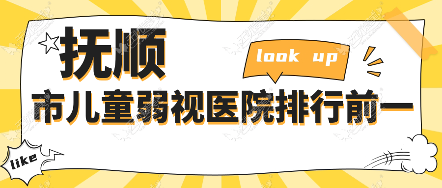 抚顺市儿童弱视医院排行前一 抚顺市儿童弱视医院排行前一