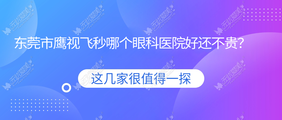 东莞市鹰视飞秒哪个眼科医院好还不贵? 东莞市鹰视飞秒哪个眼科医院好还不贵?
